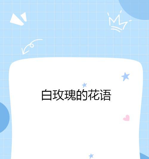 男人赠送白玫瑰是什么意思？白玫瑰在爱情中的象征？