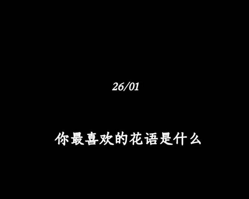 表白时应该用什么花语？女生喜欢的花语有哪些？