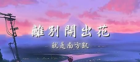 离别出家的花语代表了什么？