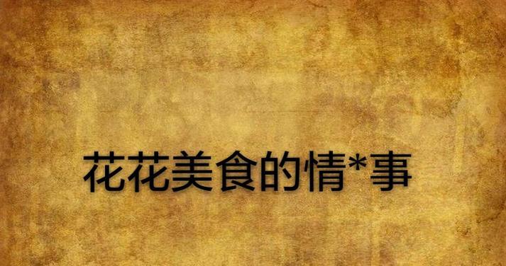 哪种花的花语用来形容美食？它传递了怎样的情感？
