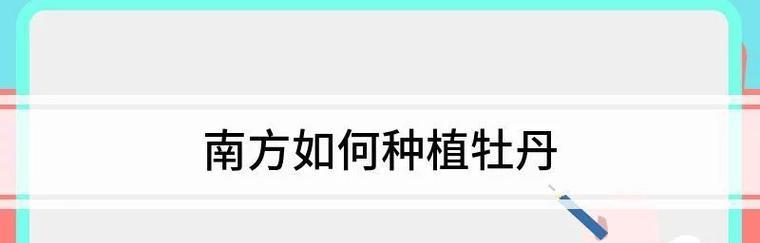 牡丹花在南方种植困难的原因是什么？如何解决？