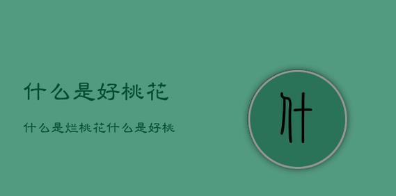 桃花几只寓意最好？花语中桃花的意义是什么？
