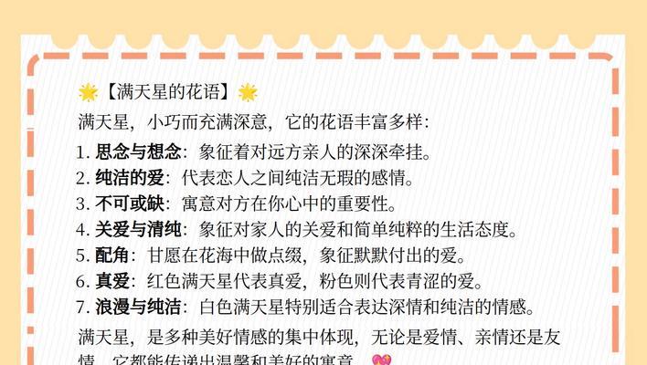 满天星的花语是什么？它与爱情有何关联？