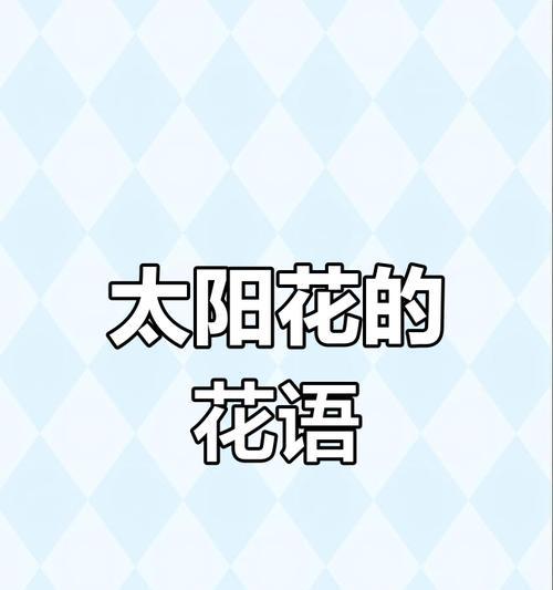 向日葵的全部花语有哪些？它们各自代表什么？